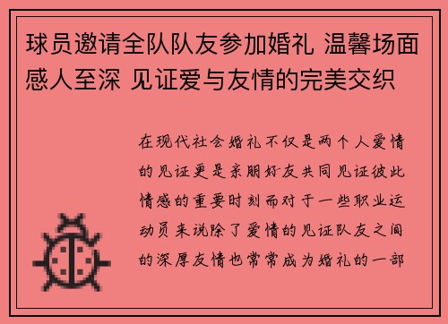 球员邀请全队队友参加婚礼 温馨场面感人至深 见证爱与友情的完美交织