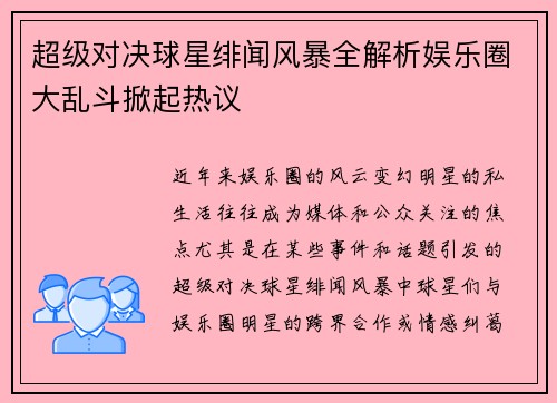 超级对决球星绯闻风暴全解析娱乐圈大乱斗掀起热议