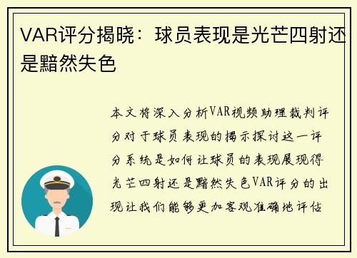 VAR评分揭晓：球员表现是光芒四射还是黯然失色