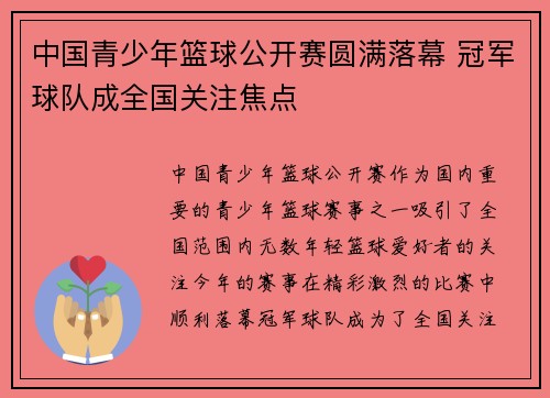中国青少年篮球公开赛圆满落幕 冠军球队成全国关注焦点