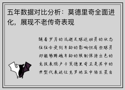 五年数据对比分析：莫德里奇全面进化，展现不老传奇表现