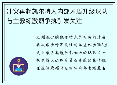 冲突再起凯尔特人内部矛盾升级球队与主教练激烈争执引发关注