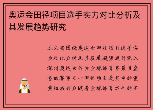 奥运会田径项目选手实力对比分析及其发展趋势研究