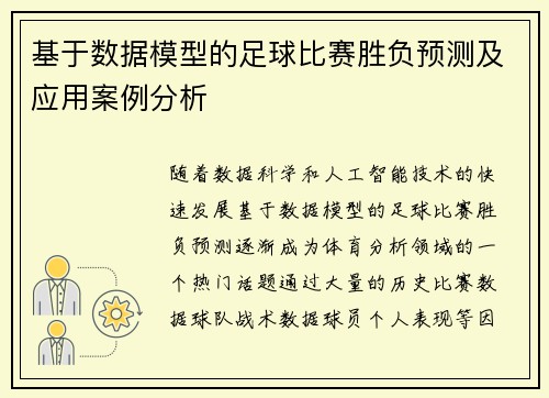 基于数据模型的足球比赛胜负预测及应用案例分析