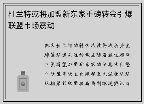 杜兰特或将加盟新东家重磅转会引爆联盟市场震动