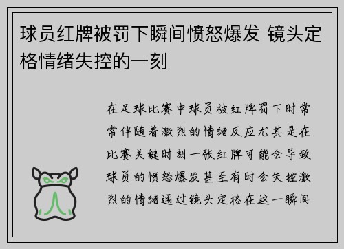 球员红牌被罚下瞬间愤怒爆发 镜头定格情绪失控的一刻