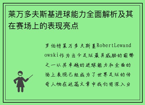 莱万多夫斯基进球能力全面解析及其在赛场上的表现亮点