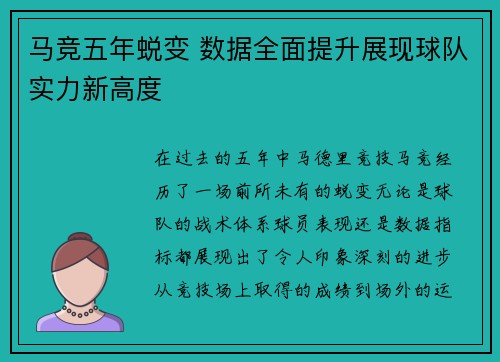 马竞五年蜕变 数据全面提升展现球队实力新高度