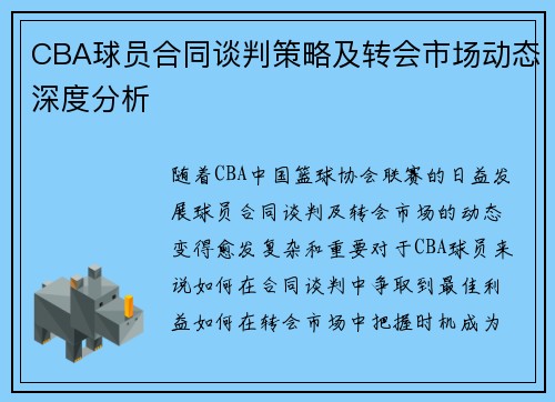 CBA球员合同谈判策略及转会市场动态深度分析