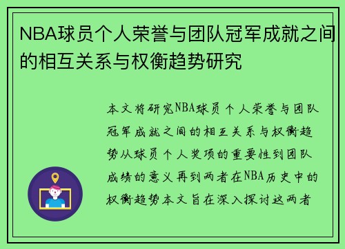 NBA球员个人荣誉与团队冠军成就之间的相互关系与权衡趋势研究
