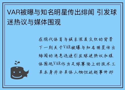 VAR被曝与知名明星传出绯闻 引发球迷热议与媒体围观