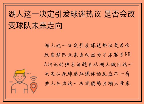 湖人这一决定引发球迷热议 是否会改变球队未来走向