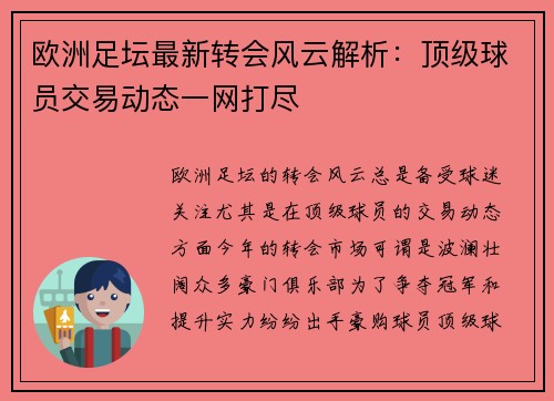 欧洲足坛最新转会风云解析：顶级球员交易动态一网打尽