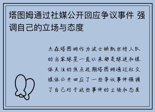 塔图姆通过社媒公开回应争议事件 强调自己的立场与态度