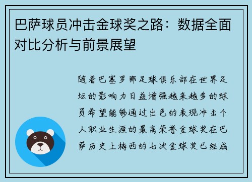 巴萨球员冲击金球奖之路：数据全面对比分析与前景展望