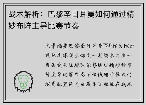 战术解析：巴黎圣日耳曼如何通过精妙布阵主导比赛节奏