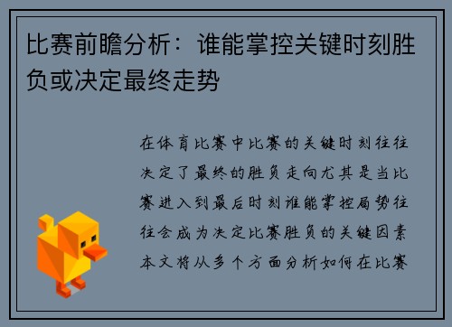 比赛前瞻分析：谁能掌控关键时刻胜负或决定最终走势