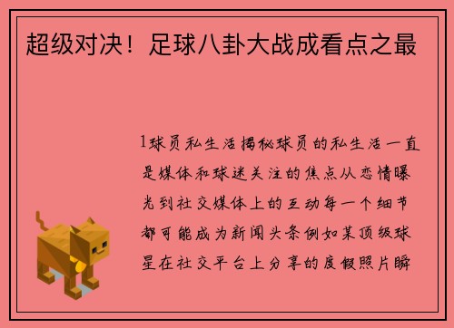 超级对决！足球八卦大战成看点之最
