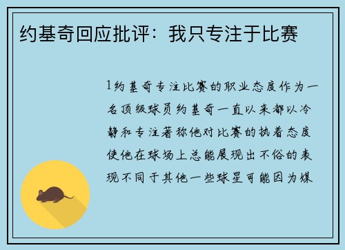 约基奇回应批评：我只专注于比赛