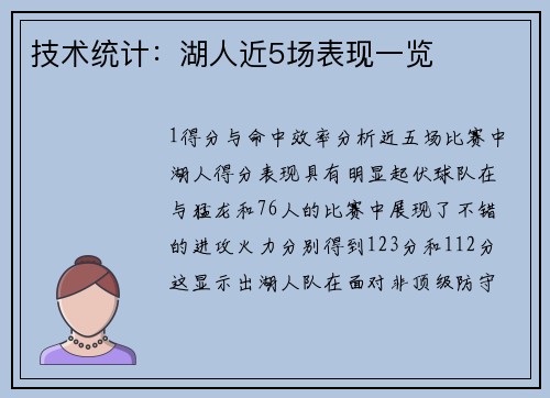 技术统计：湖人近5场表现一览