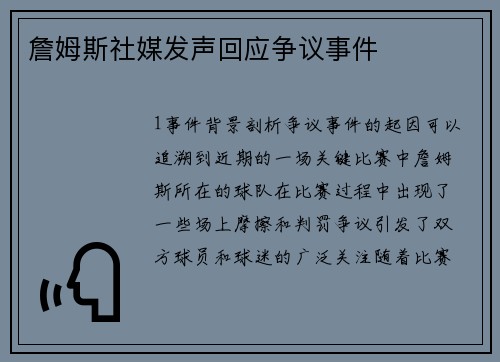 詹姆斯社媒发声回应争议事件