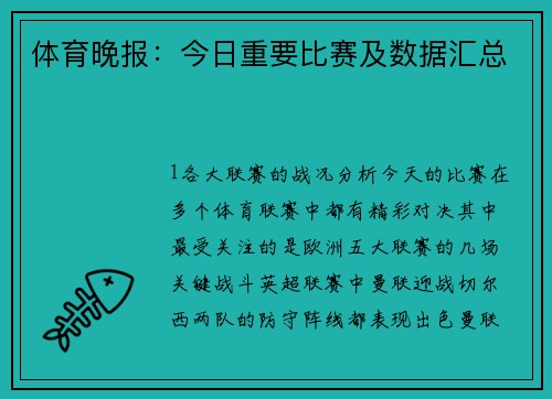 体育晚报：今日重要比赛及数据汇总