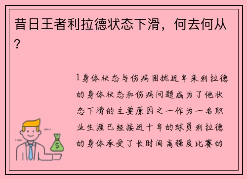 昔日王者利拉德状态下滑，何去何从？