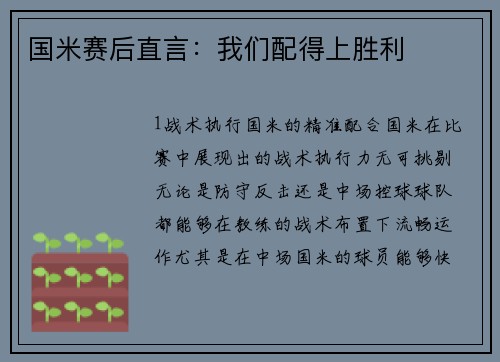 国米赛后直言：我们配得上胜利