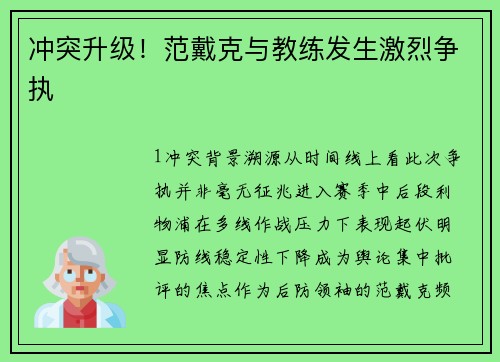 冲突升级！范戴克与教练发生激烈争执