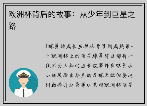 欧洲杯背后的故事：从少年到巨星之路