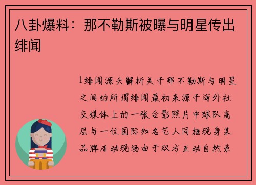 八卦爆料：那不勒斯被曝与明星传出绯闻