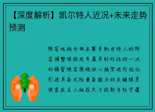 【深度解析】凯尔特人近况+未来走势预测