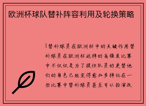 欧洲杯球队替补阵容利用及轮换策略