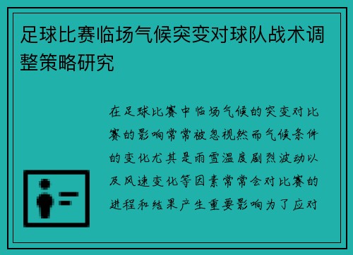 足球比赛临场气候突变对球队战术调整策略研究