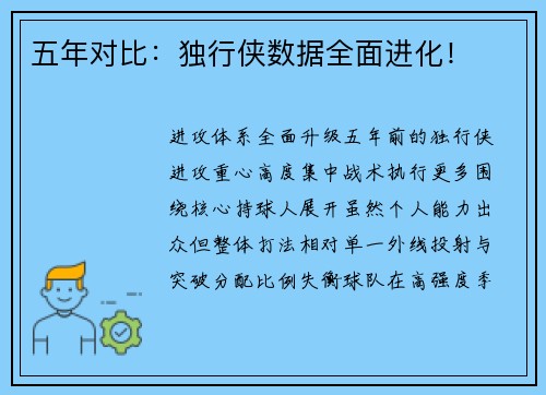 五年对比：独行侠数据全面进化！