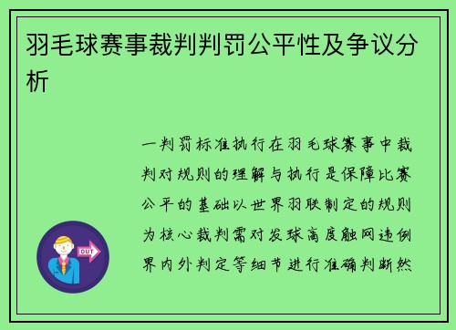 羽毛球赛事裁判判罚公平性及争议分析