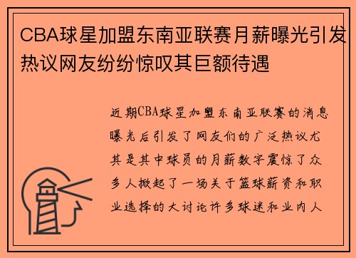 CBA球星加盟东南亚联赛月薪曝光引发热议网友纷纷惊叹其巨额待遇