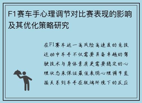 F1赛车手心理调节对比赛表现的影响及其优化策略研究