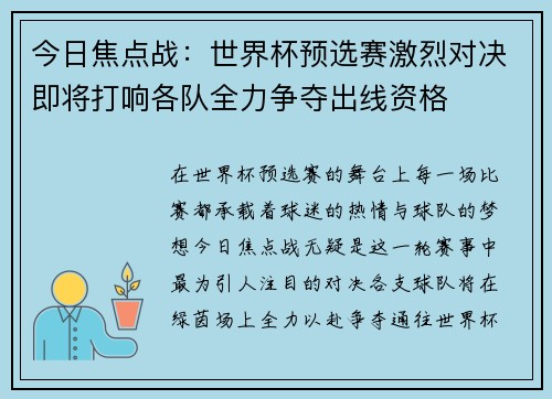 今日焦点战：世界杯预选赛激烈对决即将打响各队全力争夺出线资格