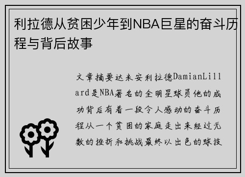利拉德从贫困少年到NBA巨星的奋斗历程与背后故事