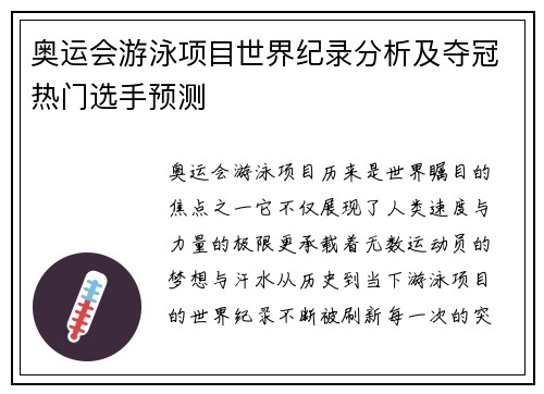 奥运会游泳项目世界纪录分析及夺冠热门选手预测