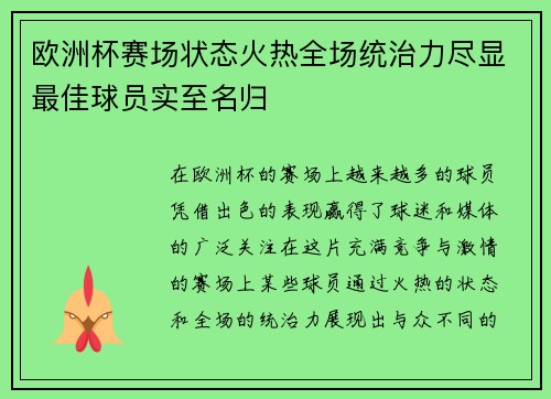 欧洲杯赛场状态火热全场统治力尽显最佳球员实至名归