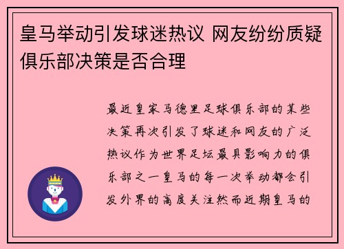 皇马举动引发球迷热议 网友纷纷质疑俱乐部决策是否合理