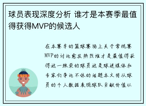 球员表现深度分析 谁才是本赛季最值得获得MVP的候选人