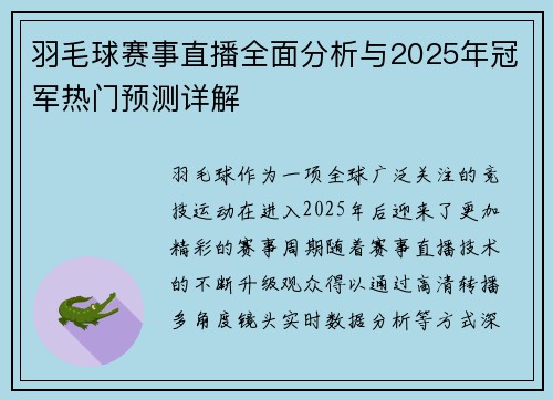 羽毛球赛事直播全面分析与2025年冠军热门预测详解