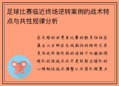 足球比赛临近终场逆转案例的战术特点与共性规律分析