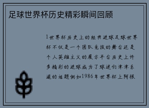 足球世界杯历史精彩瞬间回顾