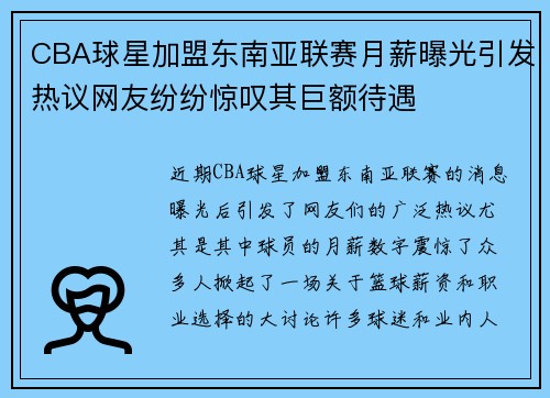 CBA球星加盟东南亚联赛月薪曝光引发热议网友纷纷惊叹其巨额待遇
