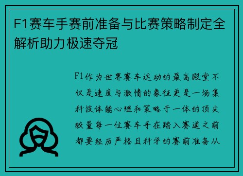 F1赛车手赛前准备与比赛策略制定全解析助力极速夺冠