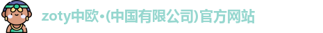 zoty中欧